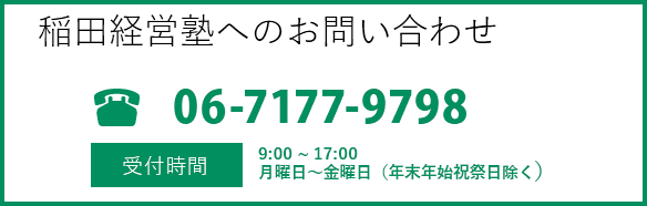 稲田経営塾へのおといあわせは06-7117-9798へ