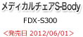 メディカルチェア エスボディ FDX-S300