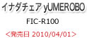 イナダチェア yUMEROBO（ユメロボ） FIC-R100