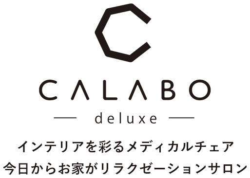 CALABO インテリアを彩るメディカルチェア今日からおうちがリラクゼーションサロン