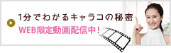 1分でわかるキャラコの秘密 WEB限定動画配信中！