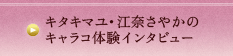 キタキマユ・江奈さやかのキャラコ体験インタビュー