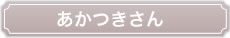 あかつきさん