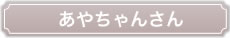 あやちゃんさん