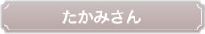 たかみさん