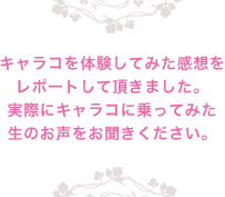 キャラコを体験してみた感想をレポートして頂きました。実際にキャラコに乗ってみた生のお声をお聞きください。