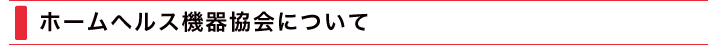 ホームヘルス機器協会について