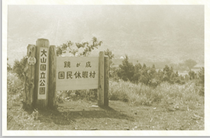 鳥取県大山国立公園