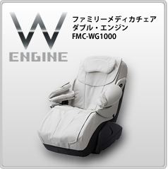 ファミリー マッサージチェア ダブル・エンジン（FMC-WG1000）