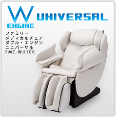 ファミリーメディカルチェア ダブル・エンジン ユニバーサル FMC-WU100