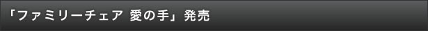 「ファミリーチェア 愛の手」発売
