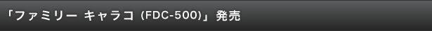 「ファミリー キャラコ（FDC-500）」発売
