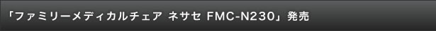 「ファミリー メディカルチェア ネセサ (FMC-N230)」発売
