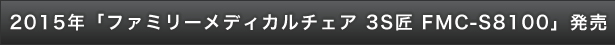 2015年「ファミリーメディカルチェア 3S匠 FMC-S8100」発売