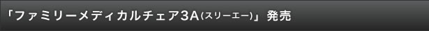 「ファミリーメディカルチェア3A（スリーエー）」発売