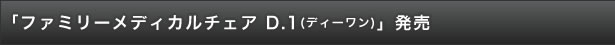 「ファミリーメディカルチェア　D.1(ディーワン)」発売