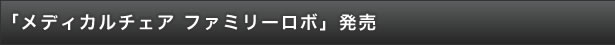 「メディカルチェア ファミリーロボ」発売