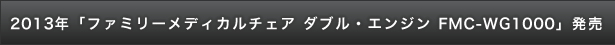 2013年「ファミリー マッサージチェア ダブル・エンジン（FMC-WG1000）」発売