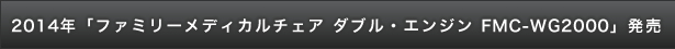 2014年「ファミリーメディカルチェア ダブル・エンジン FMC-WG2000」発売