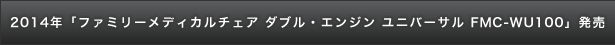 2014年「ファミリーメディカルチェア ダブル・エンジン ユニバーサル FMC-WU100」発売