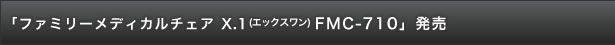 「ファミリーメディカルチェア X.1(エックスワン) FMC-710」発売
