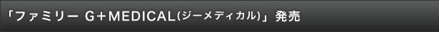 「ファミリー　G+メディカル」発売