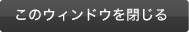 ウィンドウを閉じる