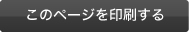 ページの印刷