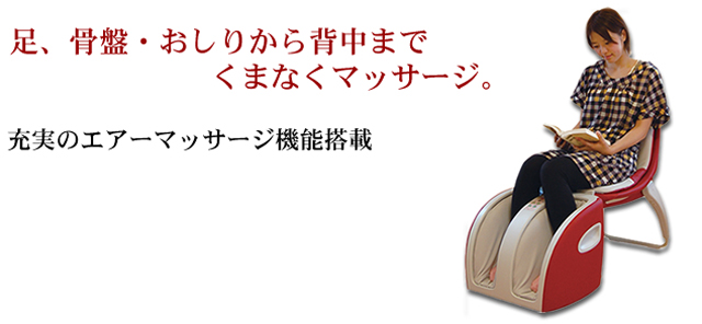 足、骨盤・おしりから背中までくまなくマッサージ。充実のエアマッサージ搭載