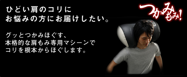 ひどい肩のコチにお悩みの方にお届けしたい。グッとつかみほぐす、本格的な肩もみ専用マシーンでコリを根本からほぐします。