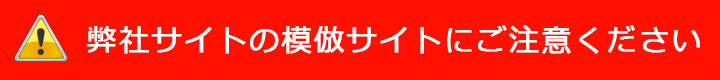 弊社模倣サイトにご注意下さい