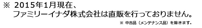 2015年1月現在、ファミリーイナダは直販を行なっておりません。