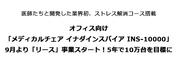 医師たちと開発した業界初、ストレス解消コース搭載
オフィス向けメディカルチェア「イナダインスパイア」
9月より「リース」事業スタート！5年で10万台を目標に