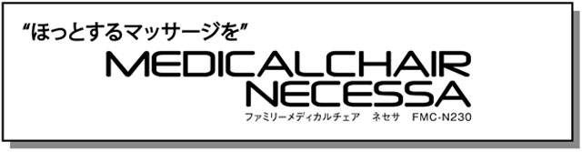 ほっとするマッサージを。ファミリーメディカルチェア　ネセサ　FMC-N230