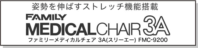 姿勢を伸ばすストレッチ機能搭載「ファミリーメディカルチェア3A FMC-9200」