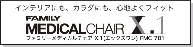 インテリアにも、カラダにも、心地よくフィット「ファミリーメディカルチェアX.1 FMC-701」