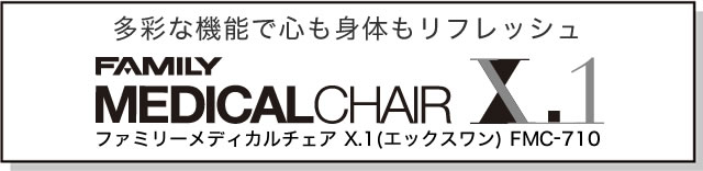 多彩な機能で心も身体もリフレッシュ「ファミリーメディカルチェアX.1 FMC-710」