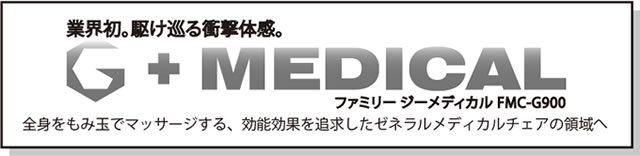 業界初。駆け巡る衝撃体感「ファミリージーメディカルFMC-G900」