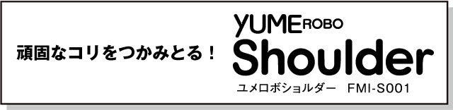 頑固なコリをつかみとるユメロボショルダー