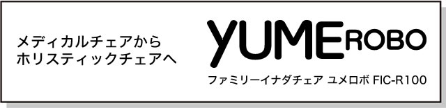 メディカルチェアからホリスティックチェアへ「ファミリー イナダチェア yUMEROBO（ユメロボ）FIC-R100」