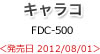 キャラコ FDC-500