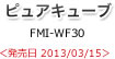 ピュアキューブ FMI-WF30