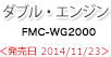 ダブル・エンジン　FMC-WG2000
