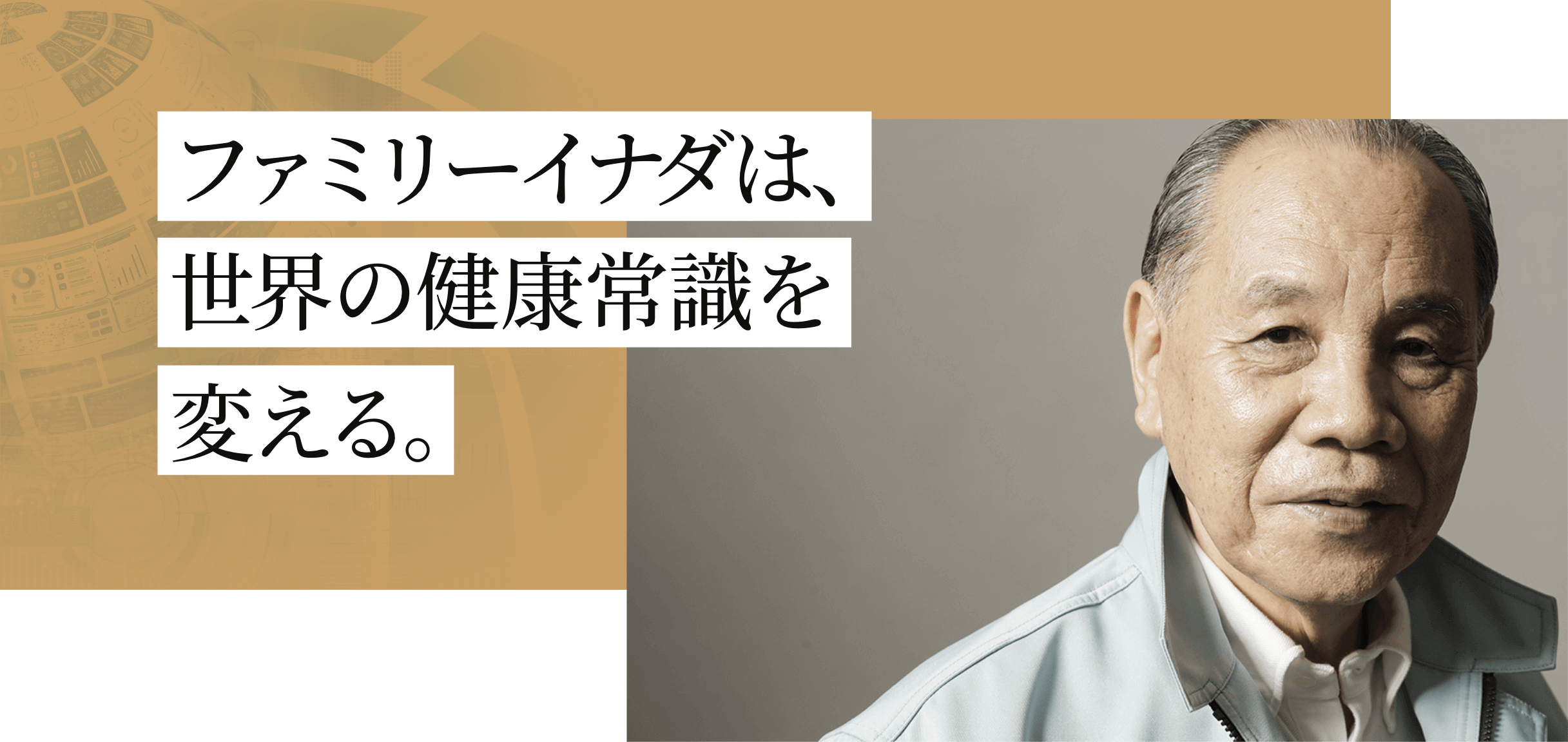 ファミリーイナダは、世界の健康常識を変える。