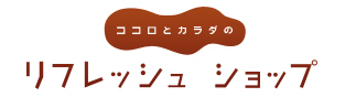 ココロとカラダのリフレッシュショップ