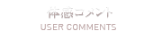 体験コメント