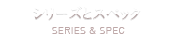シリーズとスペック