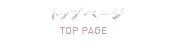 トップページ