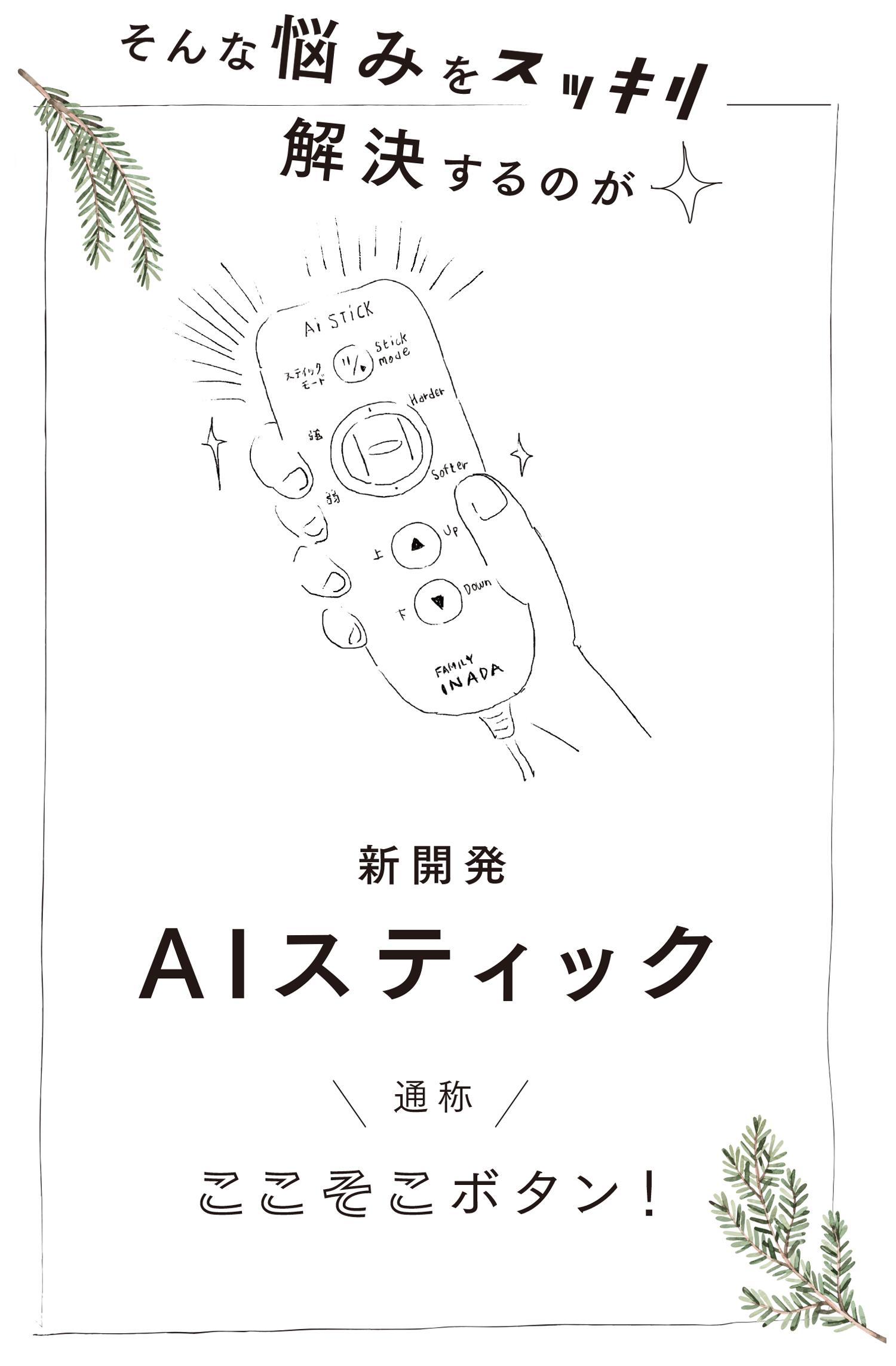 そんな悩みをスッキリ解決するのが新開発AI STICK