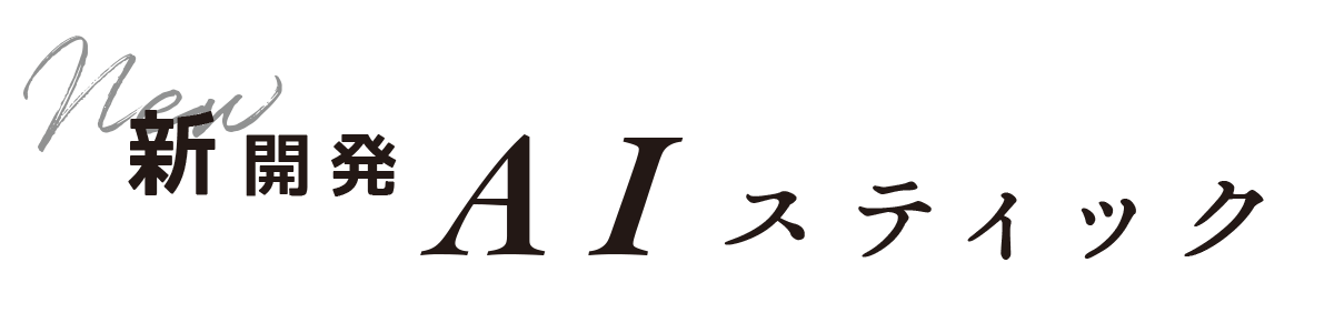 新開発ＡＩスティック